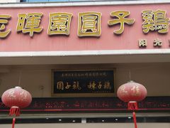 门面-志晖园圆子鸡·辣子鸡(阳光店)