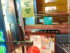 -烤肉季饭庄