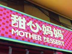 -甜心妈妈·榴莲星级糖水(北京路总店)