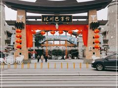 -北川巴拿恰