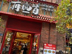 -再回首(中天健广场店)