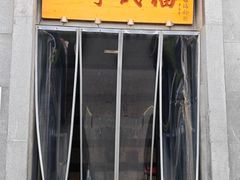 -四季民福烤鸭店(和平里店)