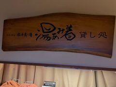 -滨千鸟之汤 海舟