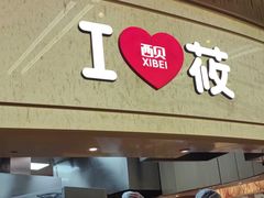 -西贝(无锡万象城店)