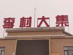 -李村大集