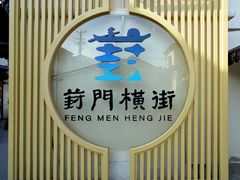 -葑门横街