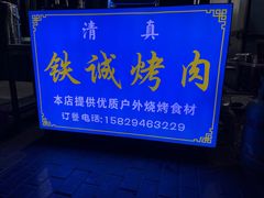 -铁诚烤肉