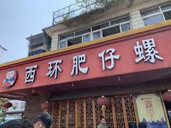 门面-西环肥仔螺蛳粉(总店)