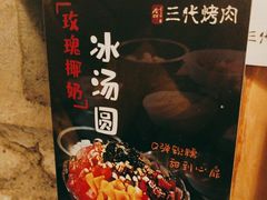 -三代烤肉(保利广场店)