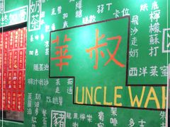 -華叔茶記