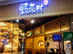 -伊豆野菜村(大族广场店)