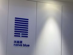 -天真蓝照相馆(宁波来福士店)