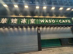 -华嫂冰室(尖沙咀店)