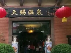 -天赐温泉