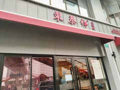 门面-东泰祥生煎馆(长宁路店)