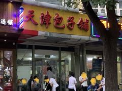门面-天津包子铺(万泉庄店)