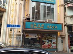 -洪长兴(云南南路店)