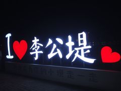 -李公堤