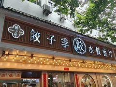 -饺子季水饺餐厅(新市街店)