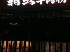 -霸蛮湖南菜·牛肉粉(荣京西街店)