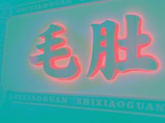 -芝小官毛肚火锅海鲜自助(淮安清江浦区新亚店)
