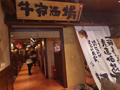 门面-牛家酒场(7mall店)