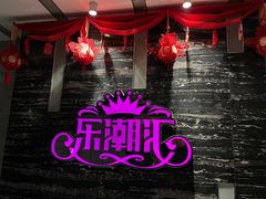 -乐潮汇时尚量贩式KTV(嘉业国际城购物中心店)