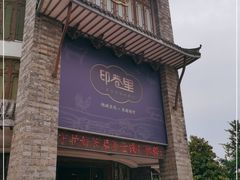 门面-印巷里主题餐厅(马鞍山店)