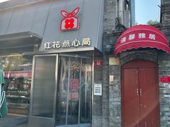 -红花点心局(护国寺店)