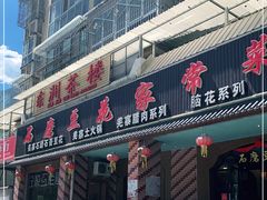 门面-石磨豆花家常菜·牦牛排土火锅