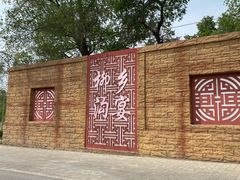 -柳沟豆腐宴64号院