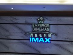 -英皇电影城(英皇集团中心IMAX店)