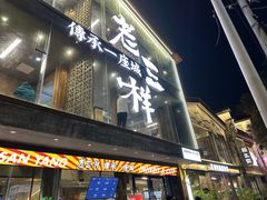 -老三样·旧食新味(万寿宫店)