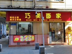 门面-巧美面家(东华西店)
