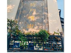 -葑门横街