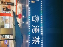 -龙记·香港茶餐厅(海上世界店)