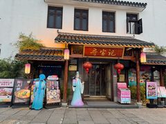 -寻宝记绍兴菜(笛扬楼店)