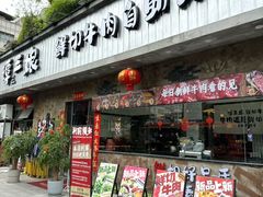 -谭三娘鲜切牛肉自助火锅(九眼桥总店)