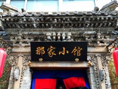 -那家小馆•北京菜•烤鸭(中关村店)