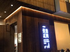 门面-壹酒贰肉1926·深夜食堂(九纬路店)