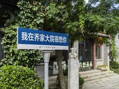 -乔家大院文化园区