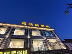 -爱膳菌锅锅(阳南店)