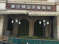 -慕佳精品西餐咖啡(新华北区店)