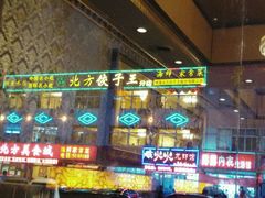 -北方饺子王·海肠捞饭·海鲜锅(山大店)