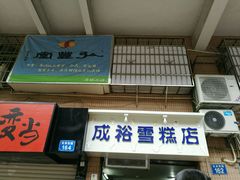 门面-成裕雪糕店(士多店)
