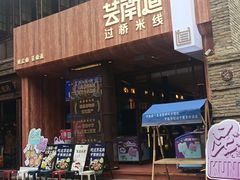 -芸南道·过桥米线(昆明老街旗舰店)