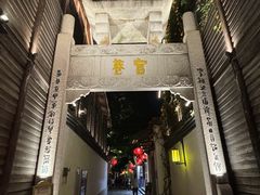 -三坊七巷历史文化街区