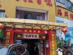 门面-百姓百味海鲜酒楼(粤垦路总店)