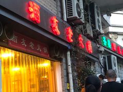 门面-酒友老火锅(渝中店)