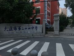 -大连市第二十四中学